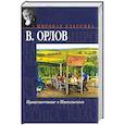 russische bücher: Орлов - Происшествие в Никольском