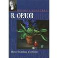 russische bücher: Орлов В. - После дождика в четверг