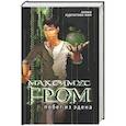 russische bücher: Курпатова-Ким - Максимус Нром. Побег из Эдена . Книга первая .