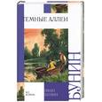 russische bücher: Бунин - Темные аллеи