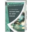 russische bücher: Миклухо-Маклай - Путешествие на берег Маклая