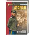russische bücher: Поволяев - Атаман
