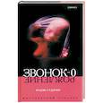 russische bücher: Судзуки - Звонок - 0. Рождение