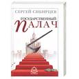 russische bücher: Сибирцев - Государственный палач
