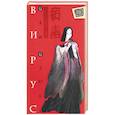 russische bücher: Цзюнь Цай - Вирус