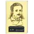 russische bücher: Лермонтов М - М.Ю. Лермонтов. Избранное