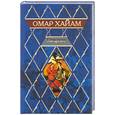 russische bücher: Хайам О - Слезы сердца: рубайат