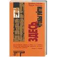 russische bücher: Гайсин Б - Здесь, чтобы уйти