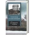 russische bücher: Солженицын А - В круге первом