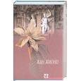 russische bücher: Жионо Ж - Избранное: Король без развлечений. Гусар на крыше