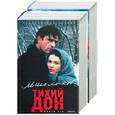 russische bücher: Шолохов М - Тихий Дон 1,2 т