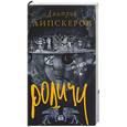 russische bücher: Липскеров Д - Родичи