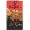 russische bücher: Клодель Ф - Молчание дневной красавицы(красная)