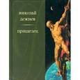 russische bücher: Дежнев Н. - Пришелец