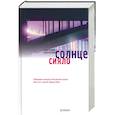 russische bücher: Курчаткин А - Сияло солнце
