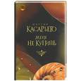 russische bücher: Касарьего М - Меня не купишь