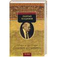 russische bücher: Владимов Г - Генерал и его армия. Долог путь до Типперэри