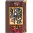 russische bücher: По Э - Золотой жук