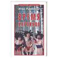 russische bücher: Рыбинский И. - Время карликов