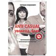 russische bücher: Маркович - Anticasual. Уволена, блин