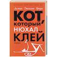 russische bücher: Браун - Кот, который нюхал клей