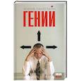 russische bücher: Лангеланн - Гений