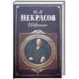 russische bücher: Некрасов Н.А. - Избранное