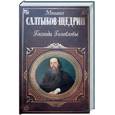 russische bücher: Салтыков-Щедрин М - Господа Головлевы