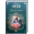 russische bücher: Золя Эмиль - Дамское счастье.Западня.