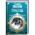 russische bücher: Моэм Сомерсет - Пироги и пиво,или Скелет в шкафу