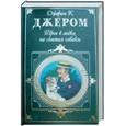 russische bücher: Джером Джером К - Трое в лодке не считая собаки