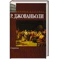 russische bücher: Джованьоли Р. - Спартак