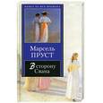 russische bücher: Пруст Марсель - В сторону Свана