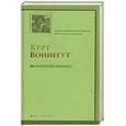 russische bücher: Воннегут Курт - Механическое пианино