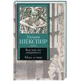 russische bücher: Шекспир У. - Как вам это понравится. Мера за меру.