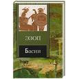 russische bücher: Эзоп - Басни