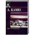 russische bücher: Камю А. - Чума. Посторонний.