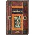 russische bücher: Мопассан Ги де - Жизнь. Новеллы