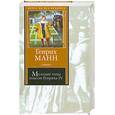 russische bücher: Манн Г. - Молодые годы короля Генриха IV