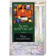 russische bücher: Кортасар Хулио - Игра в классики