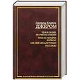 russische bücher: Джером - Трое в лодке не считая собаки. Трое на четырех колесах. Как мы писали роман. Рассказы.