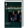 russische bücher: Фейхтвангер Л. - Еврей Зюсс. Рассказы