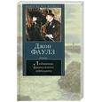 russische bücher: Фаулз Джон - Любовница французского лейтенанта