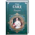 russische bücher: Санд Ж. - Консуэло