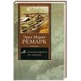 russische bücher: Ремарг Э.М - На западном фронте без перемен.Возвращение.
