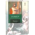 russische bücher: Гомер - Одиссея