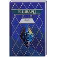 russische bücher: Шварц Е. - Дракон