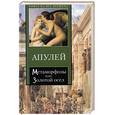 russische bücher: Апулей - Метаморфозы, или Золотой Осел.