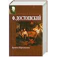 russische bücher: Достоевский - Братья Карамазовы