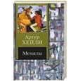 russische bücher: Хейли А. - Менялы